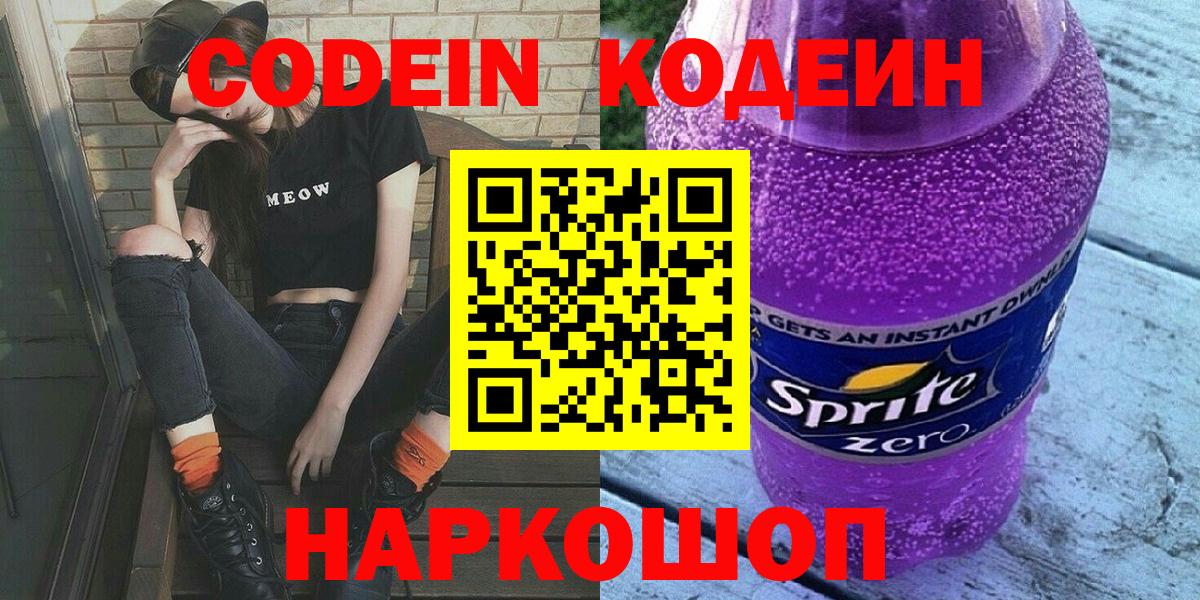 Михайловка  Codein напиток Lean (лин)  Вход с VPN 