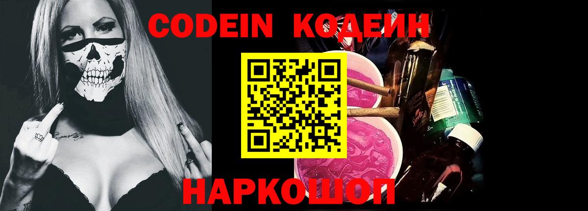 Codein напиток Lean (лин) Михайловка